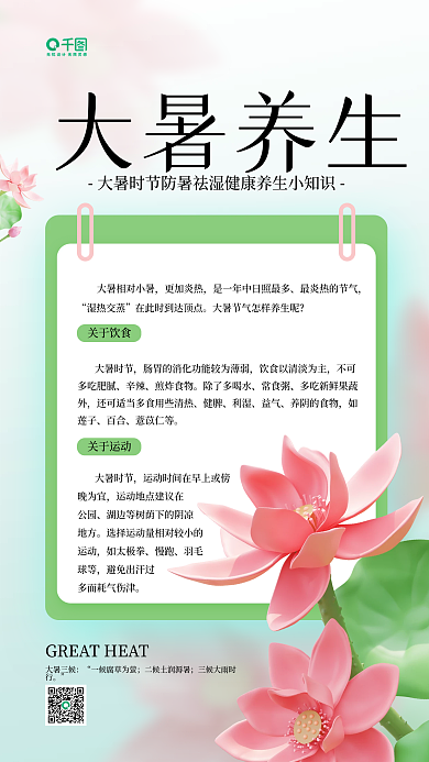 大暑养生大暑三候更加炎热荷花简约健康宣传手机海报