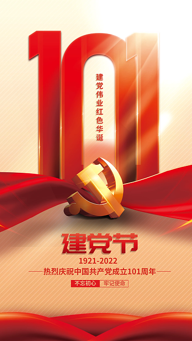 71七一牢记使命不忘初心101周年党建海报背景