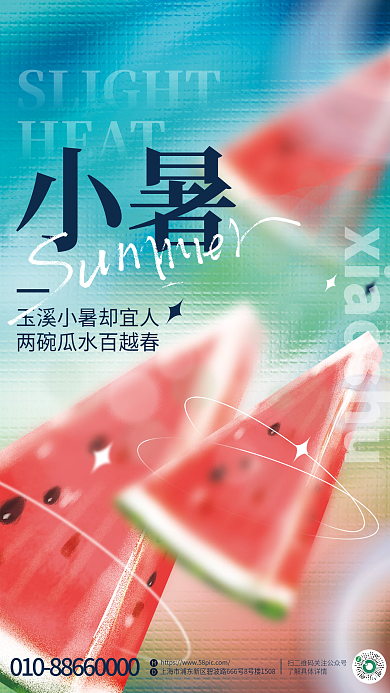 简约弥散HEAT小暑氛围小暑节气海报