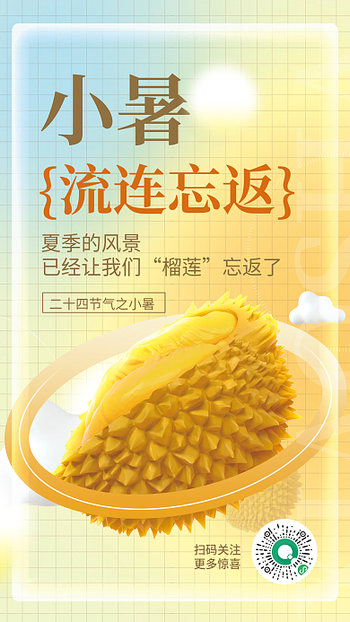 简约二十四节气小暑流连忘返美食榴莲主视觉海报
