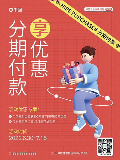 分期付款享优惠宣传海报