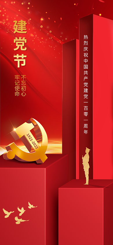 红色立体建党节不忘初心手机海报pro