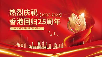 党建风热烈庆祝香港回归25周年庆祝展板