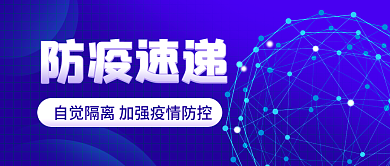 疫情新闻防疫速递肺炎隔离微信公众号首图