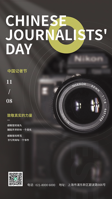 中国记者节中国记者节11海报