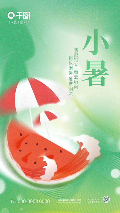 创意清新关注小程序EL小暑传统节气节日宣传海报