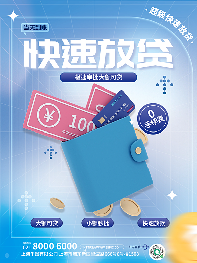 金融理财超级快速放贷放贷信用卡海报