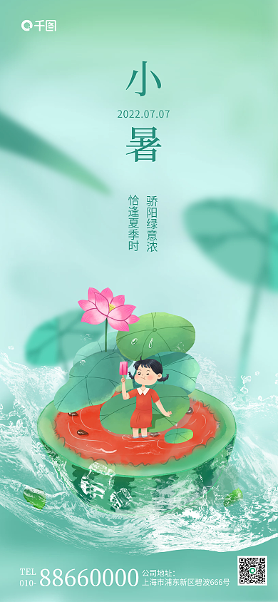 简约大气公司地址TEL小暑节气宣传海报pro