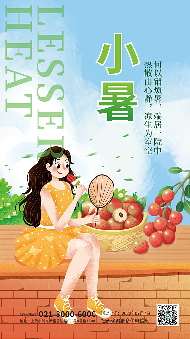 二十四节气小暑节气荔枝海报
