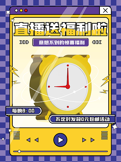 紫色简约每晚800直播预告送福利活动海报