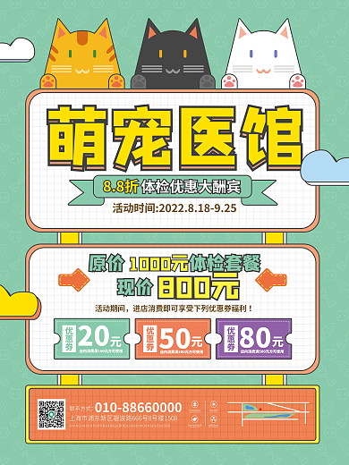 宠物体检萌宠医馆海报