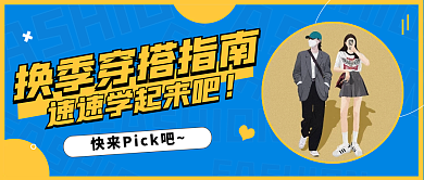 换季穿搭首图