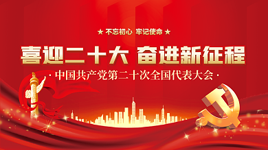 喜迎党永远跟党走党建风海报展板背景