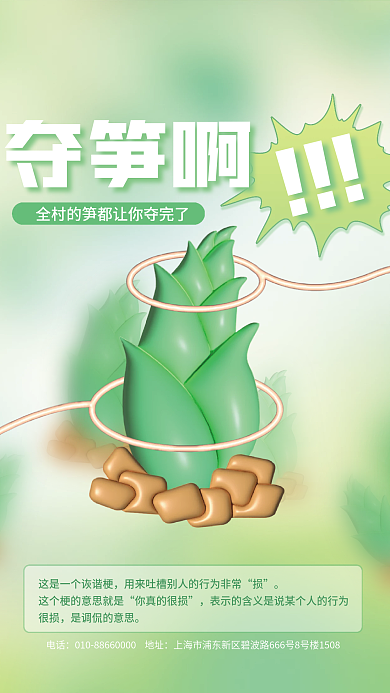 趣味网络夺笋啊电话用语海报