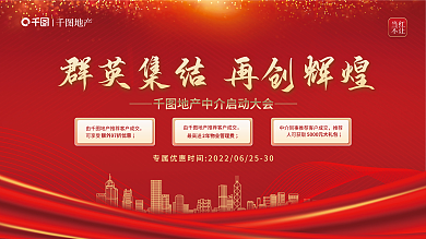 地产中介启动精英大会宣传展板