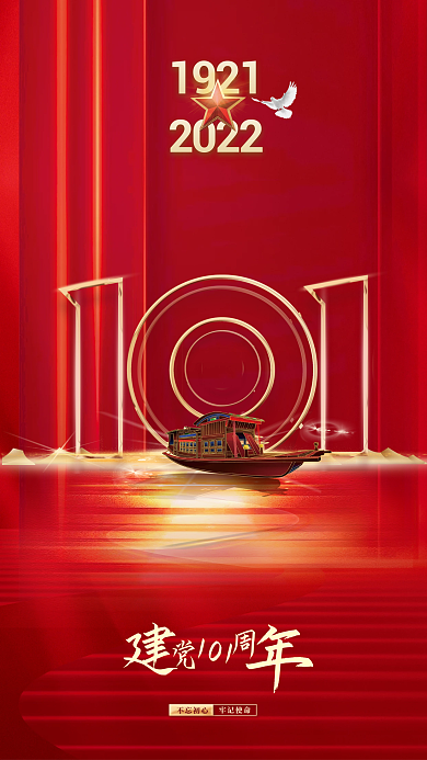 101简化建党节海报