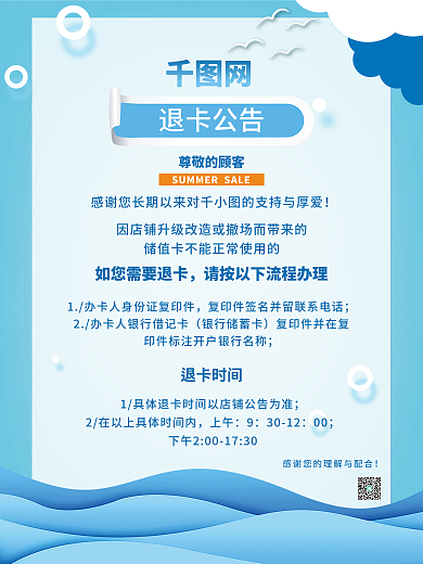 退款公告退卡公告尊敬的顾客商业海报