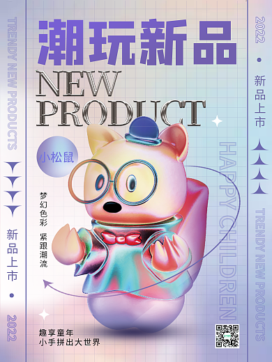 创意酸性新品上市20223d玩具海报