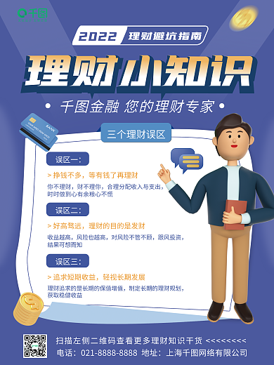 3d元素理财小知识2022科普海报