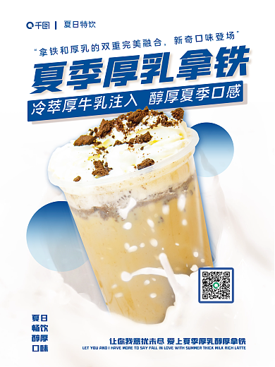 夏季特夏日畅饮醇厚口味乳拿铁宣传海报奶茶咖啡简约大气
