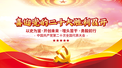 喜迎党以史为鉴开创未来永远跟党走党建风海报展板背景