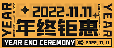 双十一年终年终钜惠YEAR主图