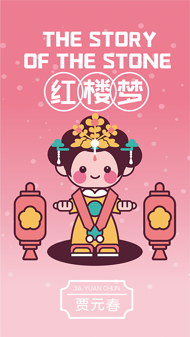 甜豆贾元春红楼梦金陵十二钗贾元春