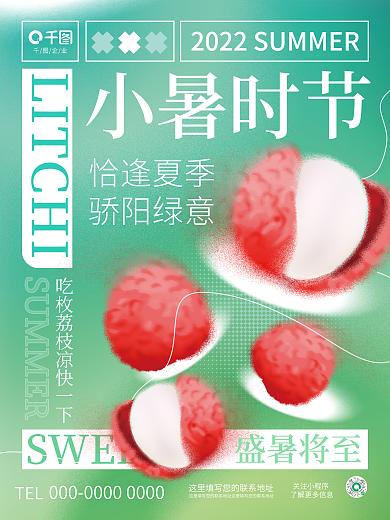 清新弥散SWEET小暑时节小暑节气节日水果海报