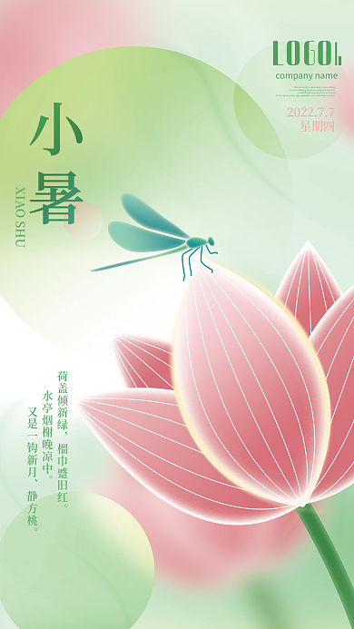 弥散小清新LOGO星期四夏天荷花节气海报背景
