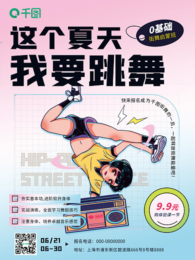 教育培训0基础街舞启蒙班类课程平面海报
