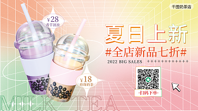 餐饮流体奶茶店珍珠奶茶饮品上新横版海报