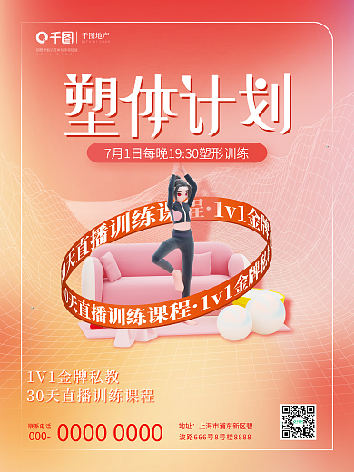 体育健身联系电话地址夏季暑期减肥健身海报