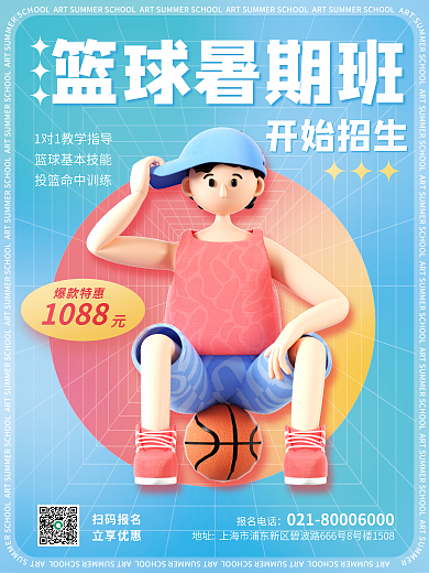 3d教育篮球暑期班扫码报名暑期班暑假班c4d海报