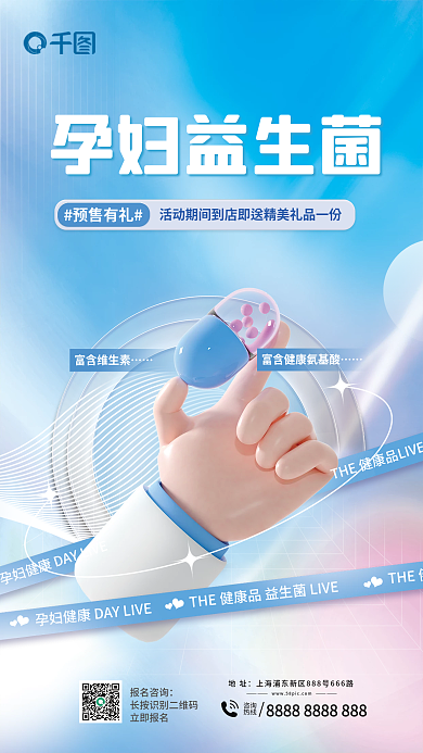 3d医疗预售有礼孕妇益生菌药品益生菌促销海报
