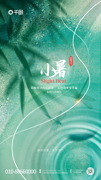 简约风传统节气解热防暑小暑节气海报
