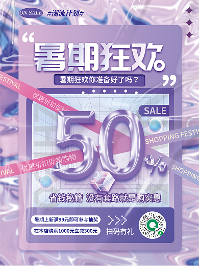 简约渐变SALEZHIBO酸性暑假狂欢促销活动海报