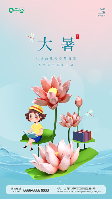 简约3d咨询电话地址大暑节气教育借势手机海报