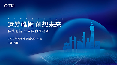 简约科技中国成都建筑活动发布会背景板展板