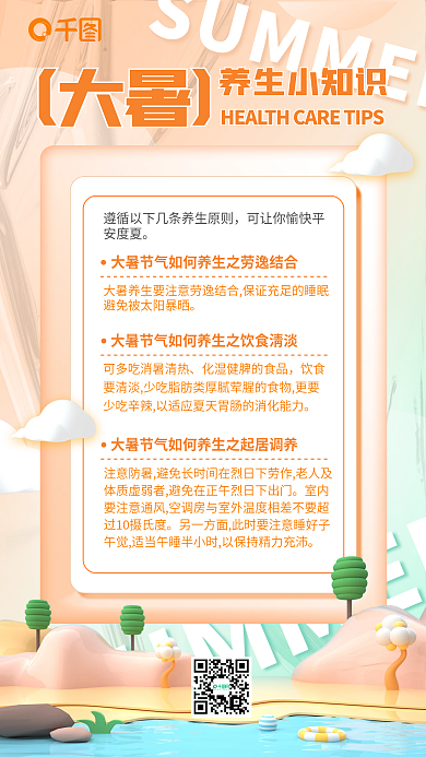 大暑养生3d夏日风景简约手机海报