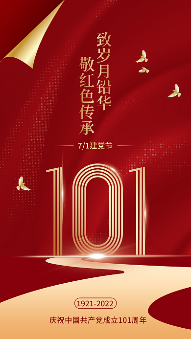 简约大气71建党节致岁月铅华101周年海报