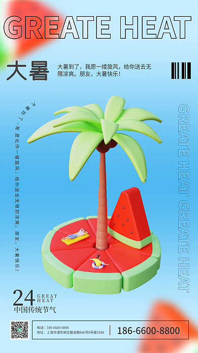 大暑立体西瓜简约清凉节气清新文艺手机海报
