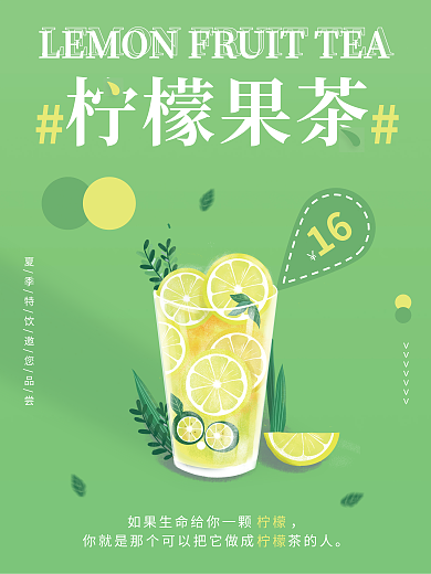 简约小清新柠檬果茶16美食海报