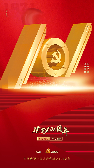 101周年七一不忘初心牢记使命建党
