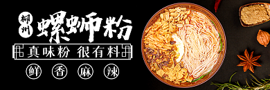 外卖平台柳州螺粉螺蛳粉售后banner