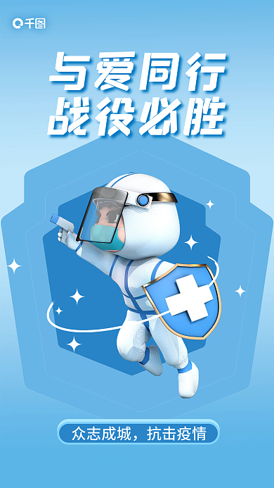 3d风格与爱同行战役必胜海报