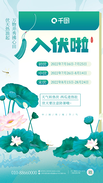 简约清新初伏中伏传统节气节日养生公益海报