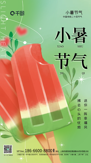 简约背景小暑节气宣传西瓜冰棒海报