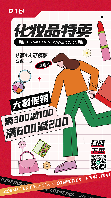 红色大暑享福利化妆品特卖促销宣传海报