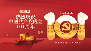 热烈庆祝中国共产党成立101周年党建展板