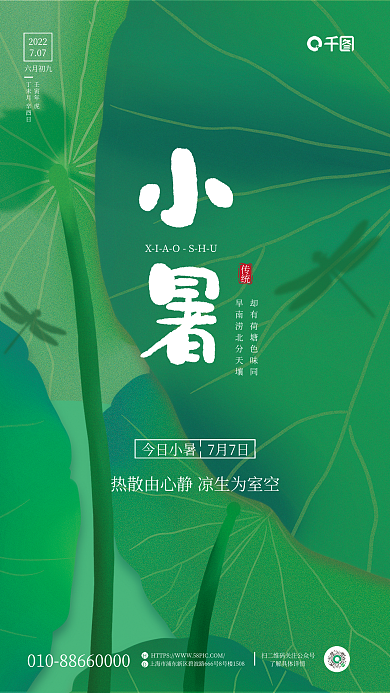 中国风简约传统今日小暑宣传海报